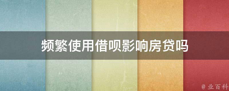 借呗最新强开攻略：提升额度及申请技巧深度解析