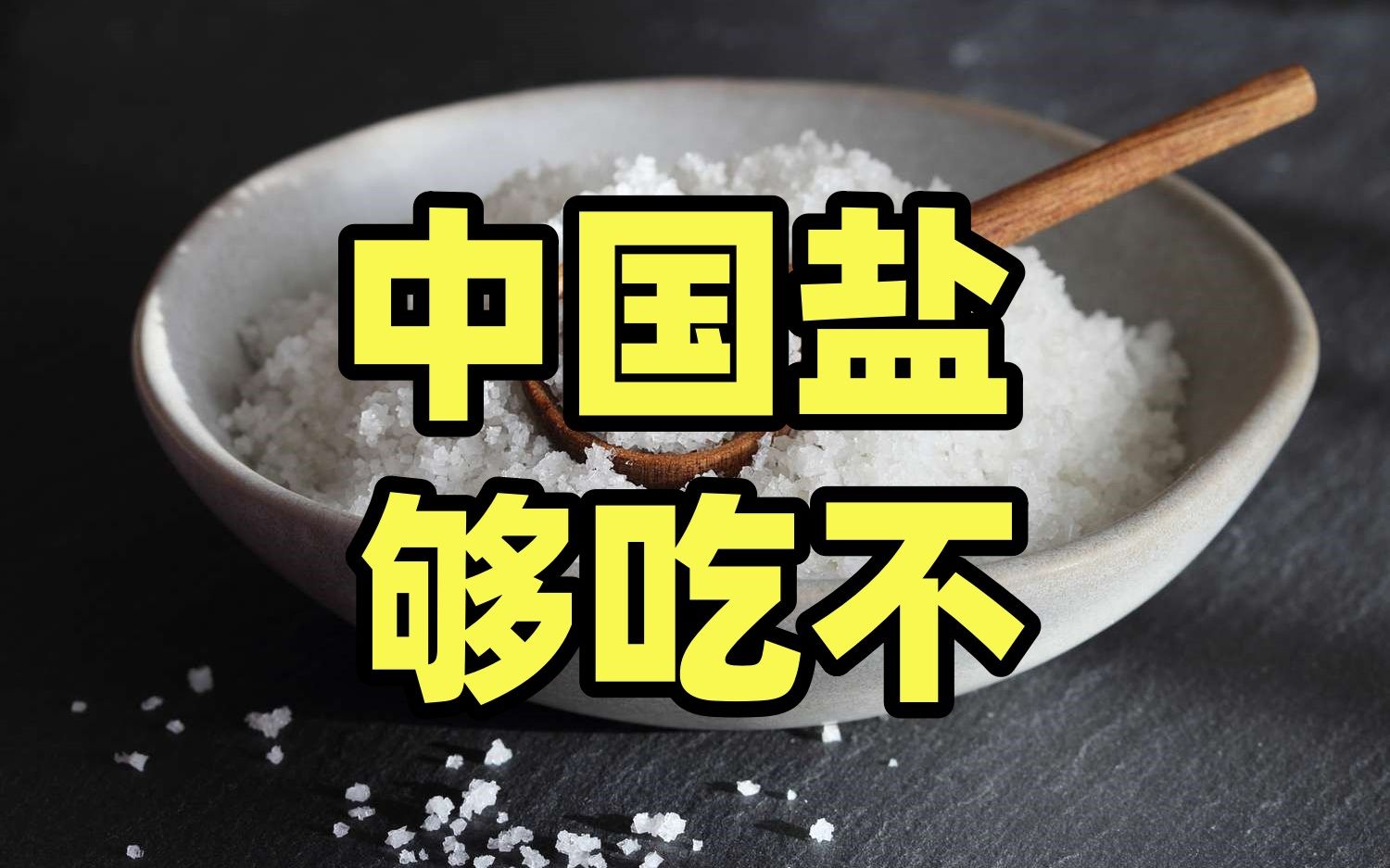 最新夺购盐热论：反思盐缺少的实际和抑制方法