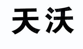 天沃科技最新动态：技术创新、市场拓展及未来发展趋势深度解析