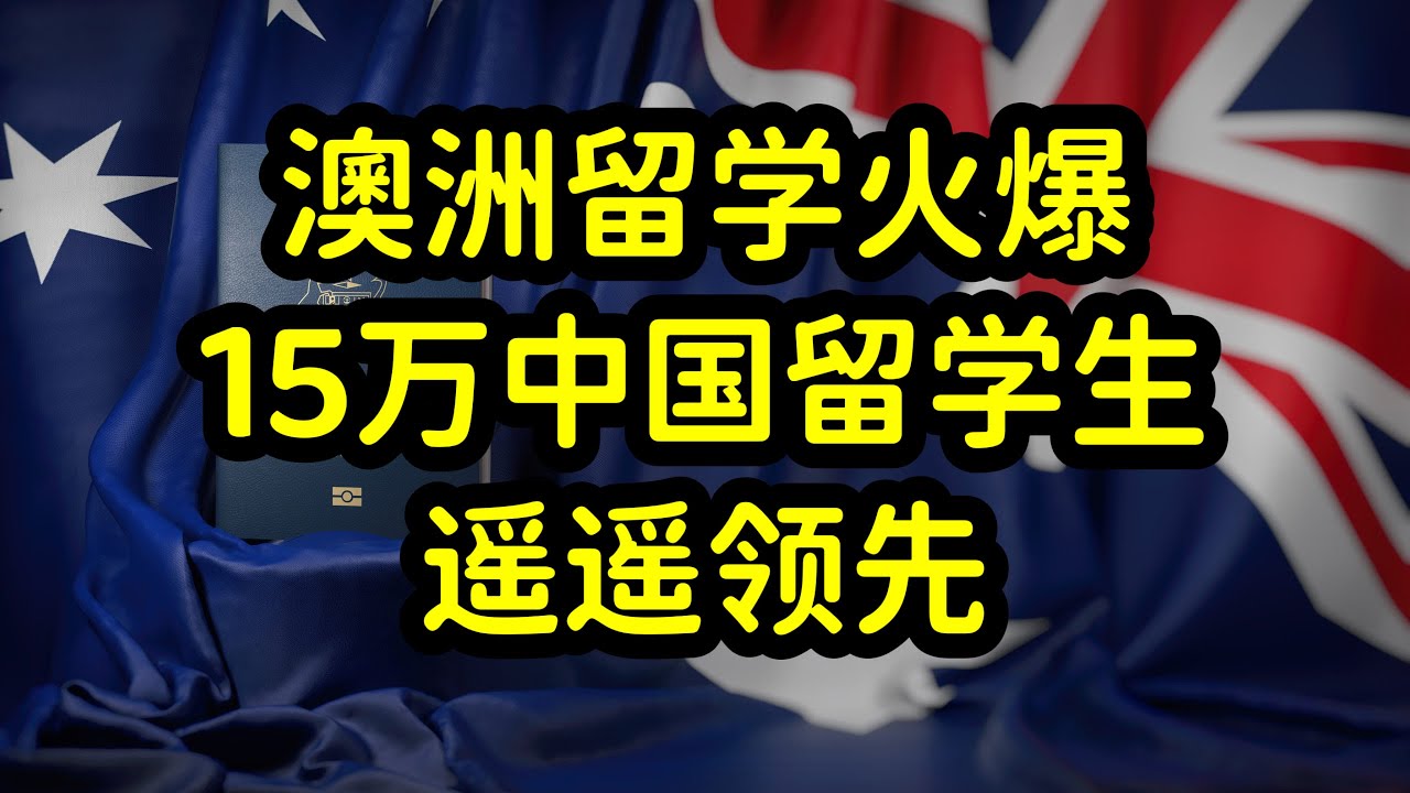 澳洲留学最新动态：签证政策调整、学费变化及未来趋势预测