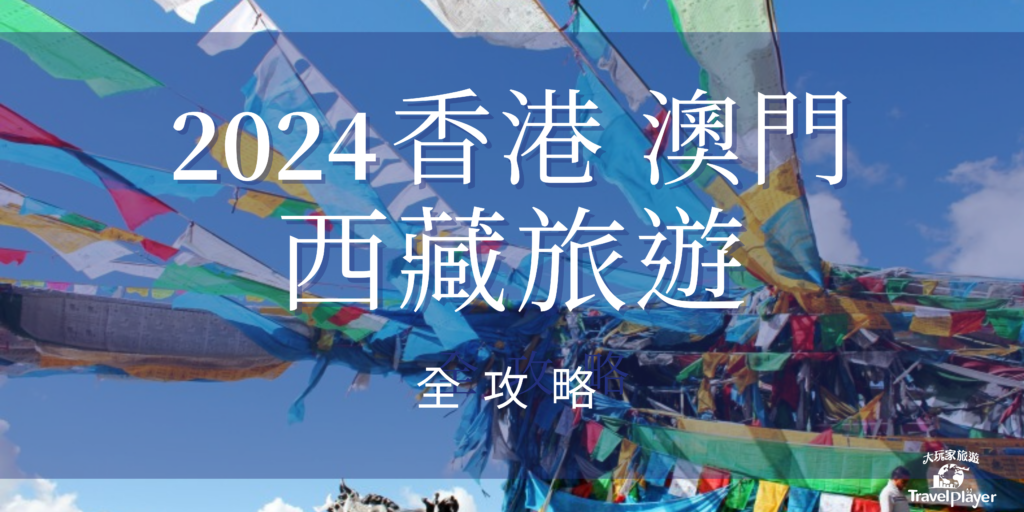 2024西藏旅游最新信息：政策解读、景点推荐及未来趋势预测