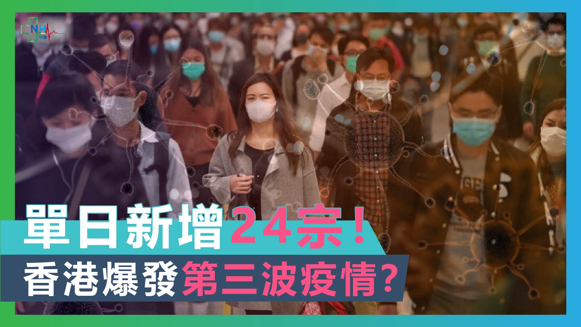 冠肺炎最新治愈消息：解读病毒变异、治疗进展与未来挑战