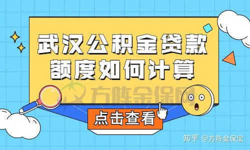 武汉公积金最新政策解读：提取、贷款、缴存全方位指南