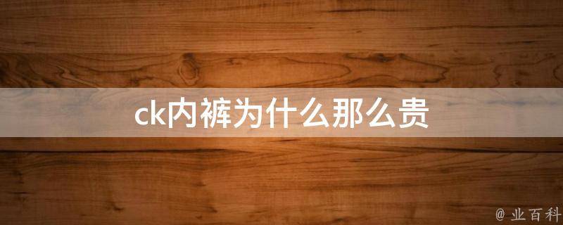 CK最新款内裤深度解析：设计、面料、舒适度与未来趋势