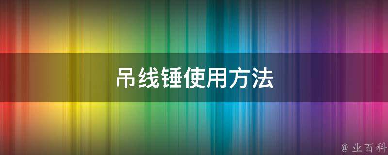 探秘最新吊线锤技术：精度提升、应用拓展及未来展望