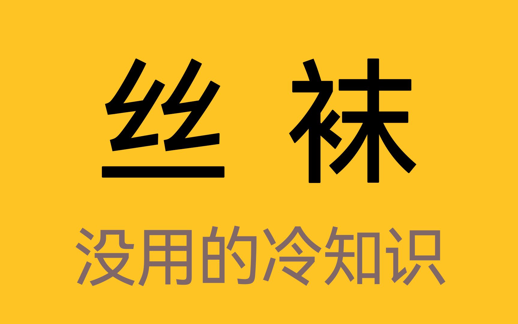 深度解析最新丝袜91：潮流趋势、市场现状及未来展望