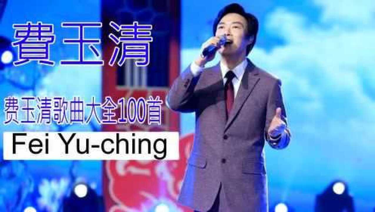 费玉清最新歌曲：歌声里的永恒与时代变迁