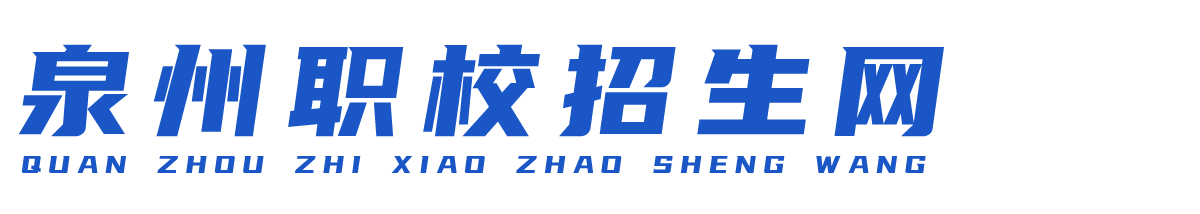 泉州招工最新信息：解读2024年泉州就业市场趋势及热门岗位