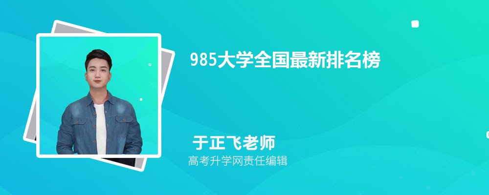 中国985高校最新排名深度解析：学科实力、发展前景与未来挑战