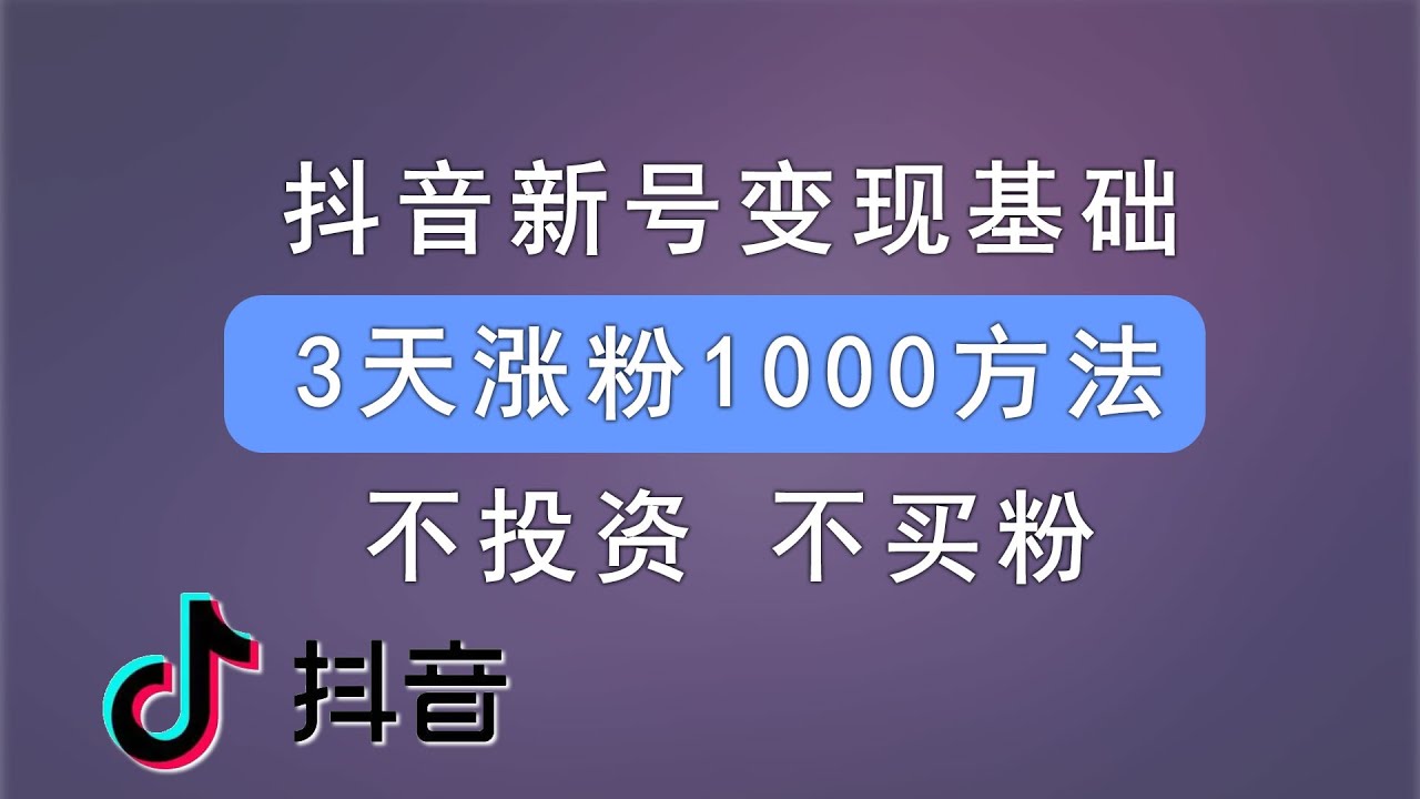 涨粉最新视频揭秘：2024年短视频涨粉技巧及趋势分析