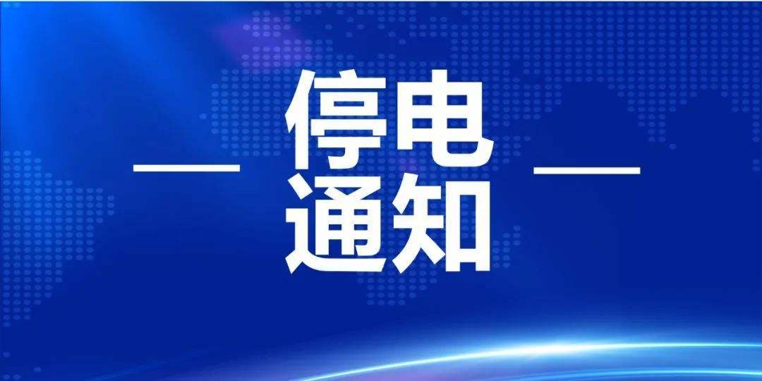 中山市停电最新信息网：全面解读停电信息查询及应对策略