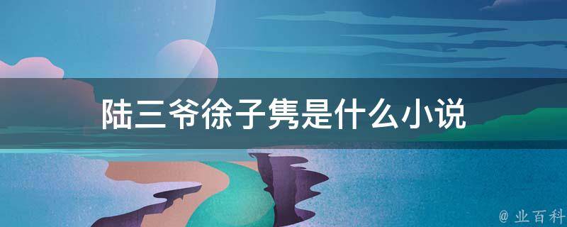 陆瑾城徐洛最新章节深度解析：剧情走向、人物情感及未来发展趋势