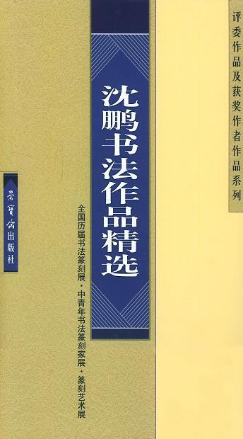 沈鹏最新动态：艺术创作、学术研究及社会影响全方位解读