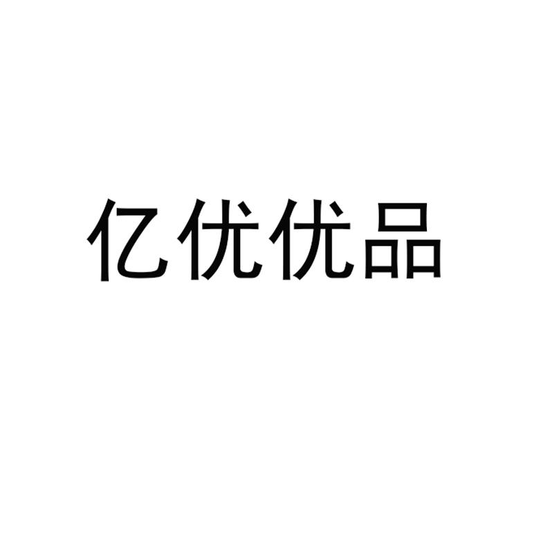 优丽品最新动态：市场分析、未来展望及潜在挑战