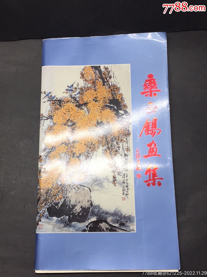 栾正锡作品最新价格表深度解析：收藏价值与市场行情全方位解读