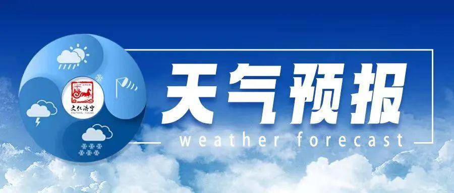 济宁最新预警：权威解读及应对指南——涵盖天气、安全、交通等多方面预警信息