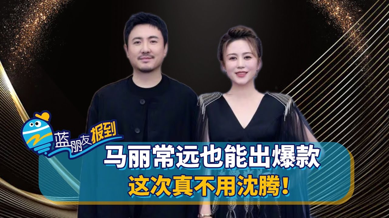 马丽最新影片深度解析：喜剧女王的转型与挑战