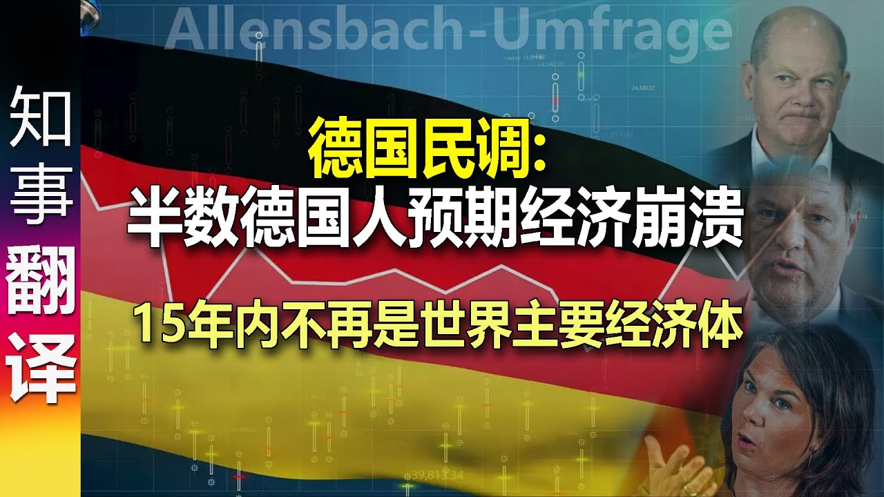 聚焦德国：最新政经动态及社会发展趋势解读