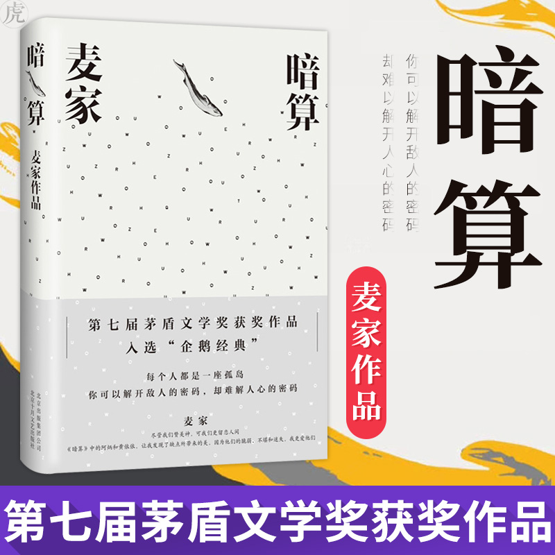 麦家最新小说深度解析：创作风格转变与未来展望