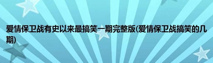 爱情保战最新一期详细解析：情科的挑战和思考