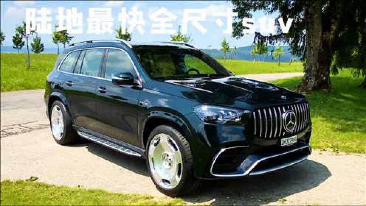 2024最新款奔驰GLS63深度解析：性能、配置与未来展望