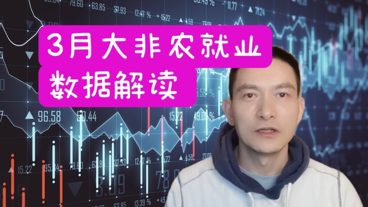 最新非农数据解析：就业市场走势及对经济的影响解读