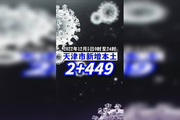 天津最新瘟情解读：防控措施、社会影响及未来展望