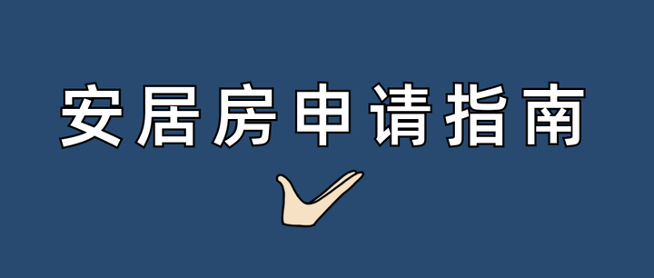 深圳安居房最新消息：申请条件、配售政策及未来展望