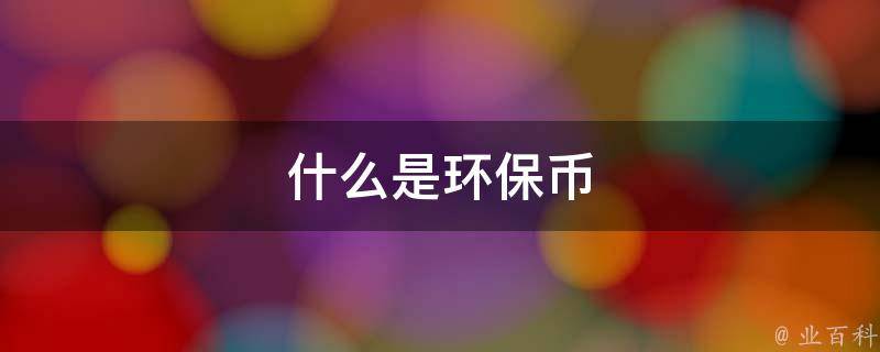 环保币最新价格深度解析：市场走势、投资风险及未来展望