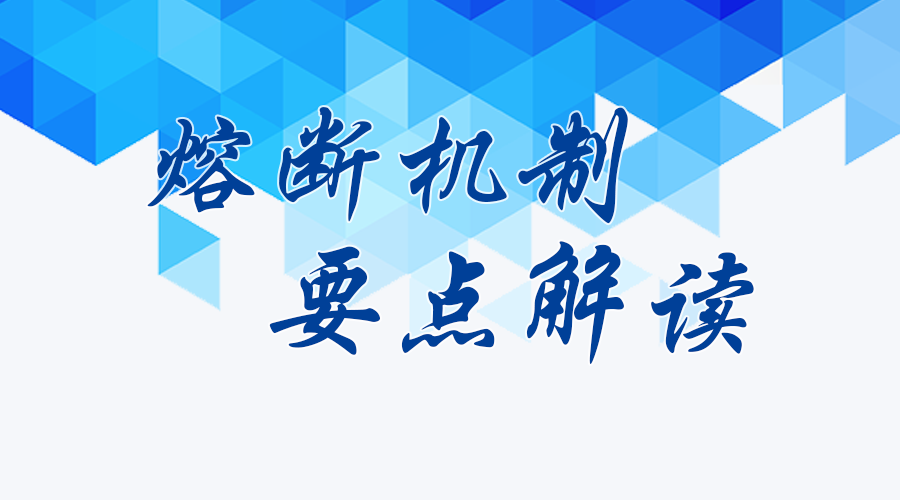 深度解读：最新熔断令的影响与未来走向，及相关政策分析