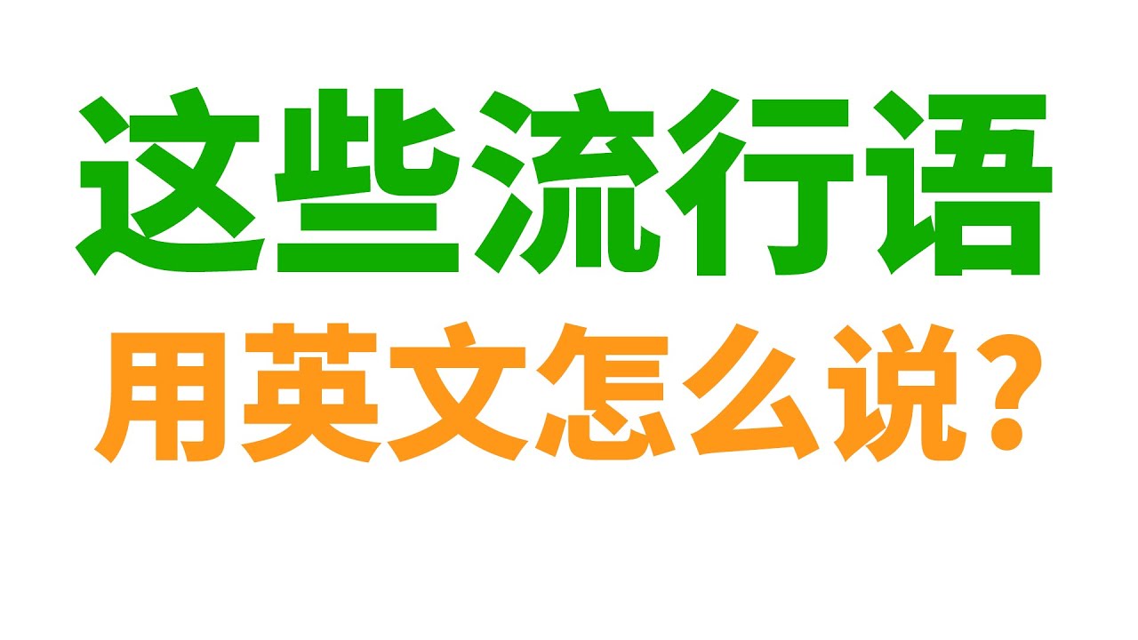 2024最新英文梗大盘点：从爆火网络流行语到文化现象解读