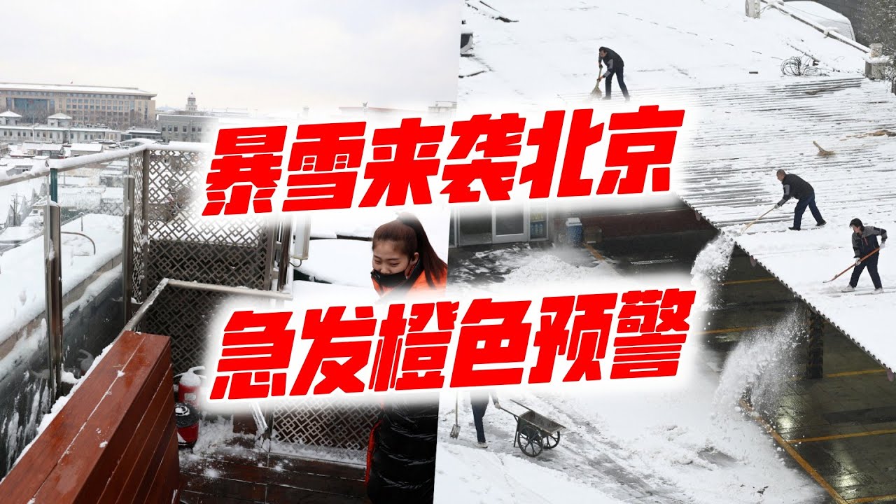 北京暴雪最新报告：城市冲窍与后续准备