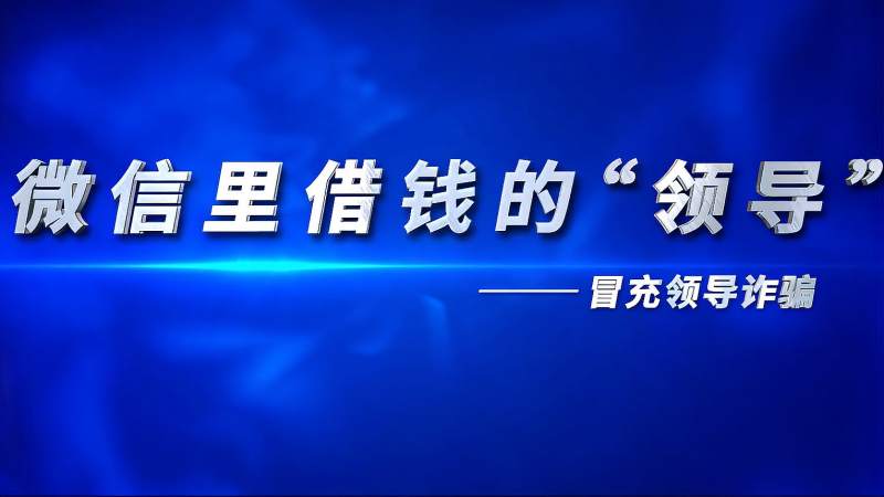 2024最新微信诈骗手法揭秘：防范新型骗局，守护您的数字安全