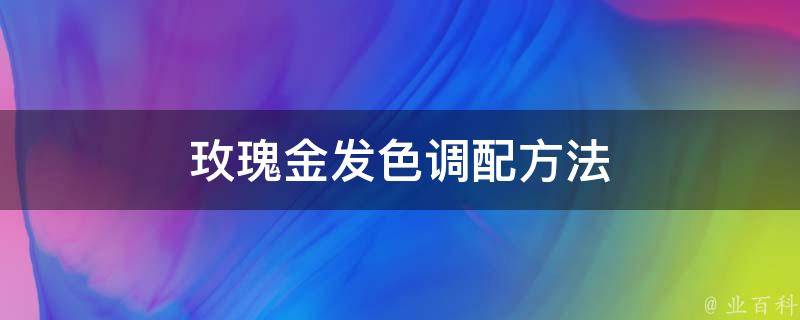 2024最新换发色流行趋势：从染发技巧到风格选择，一次性满足你的所有需求