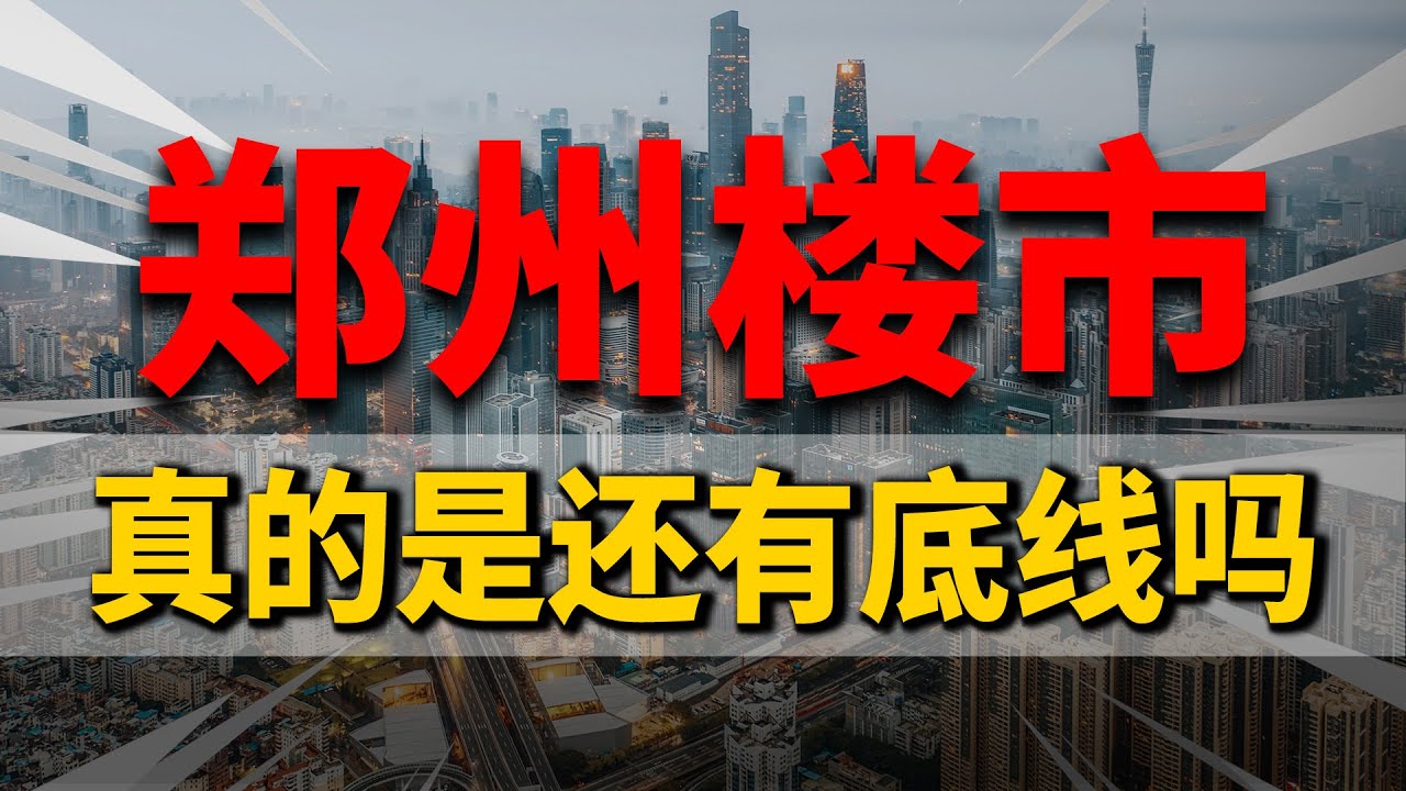 郑州米宅网最新资讯：房价走势、政策解读及未来展望