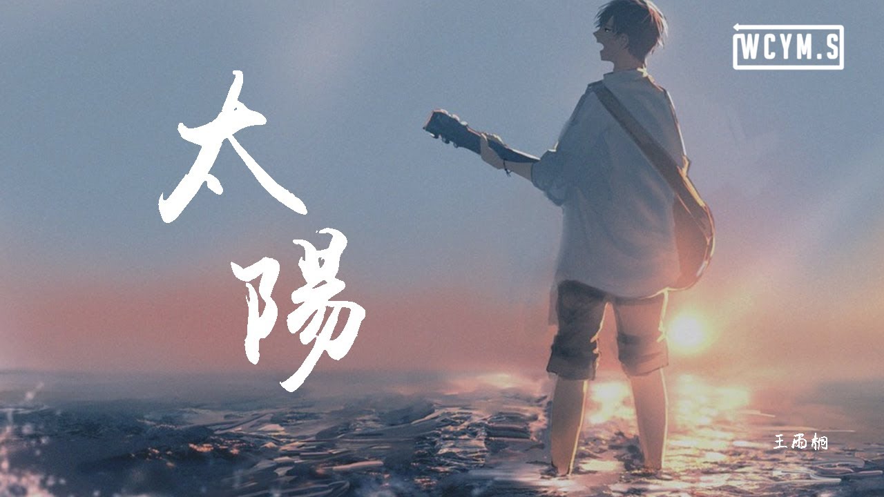 太阳最新歌曲深度解析：创作理念、市场反响与未来展望