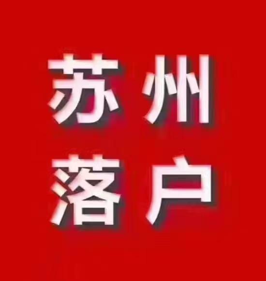 苏州最新户籍政策解读：落户条件、积分制详解及未来趋势预测