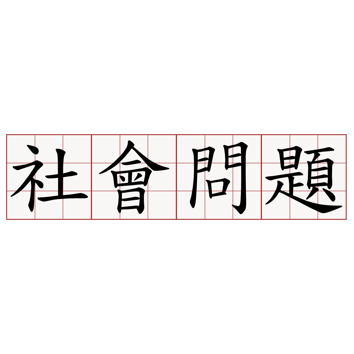 观察最新疫情现象：发展趋势、新出现问题以及对后续的分析