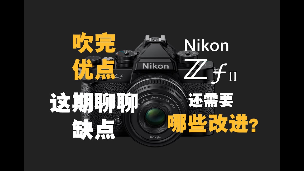 尼康DF2最新消息：传闻、期待与现实的差距——全画幅单反的未来之路