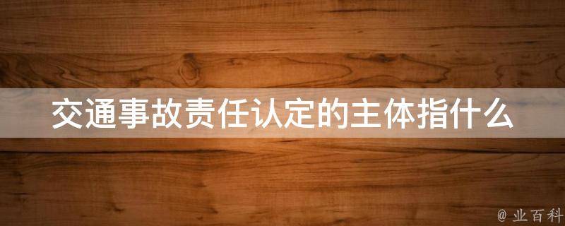 2024广安最新车祸深度分析：事故原因、社会影响及未来防范措施