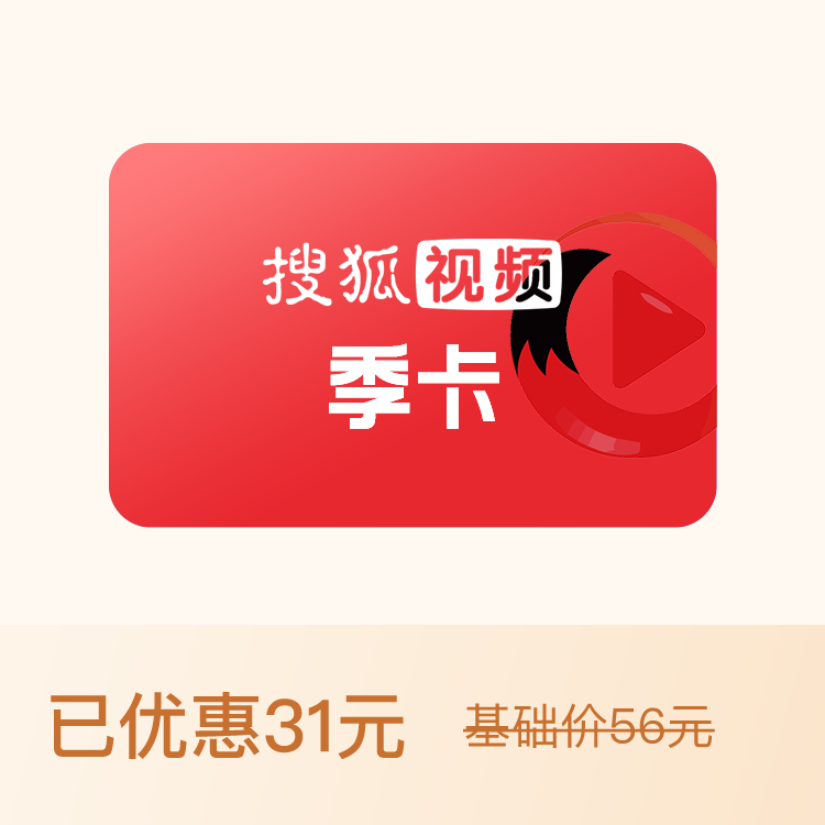 搜狐视频会员兑换码最新大全：获取方式、使用技巧及风险提示