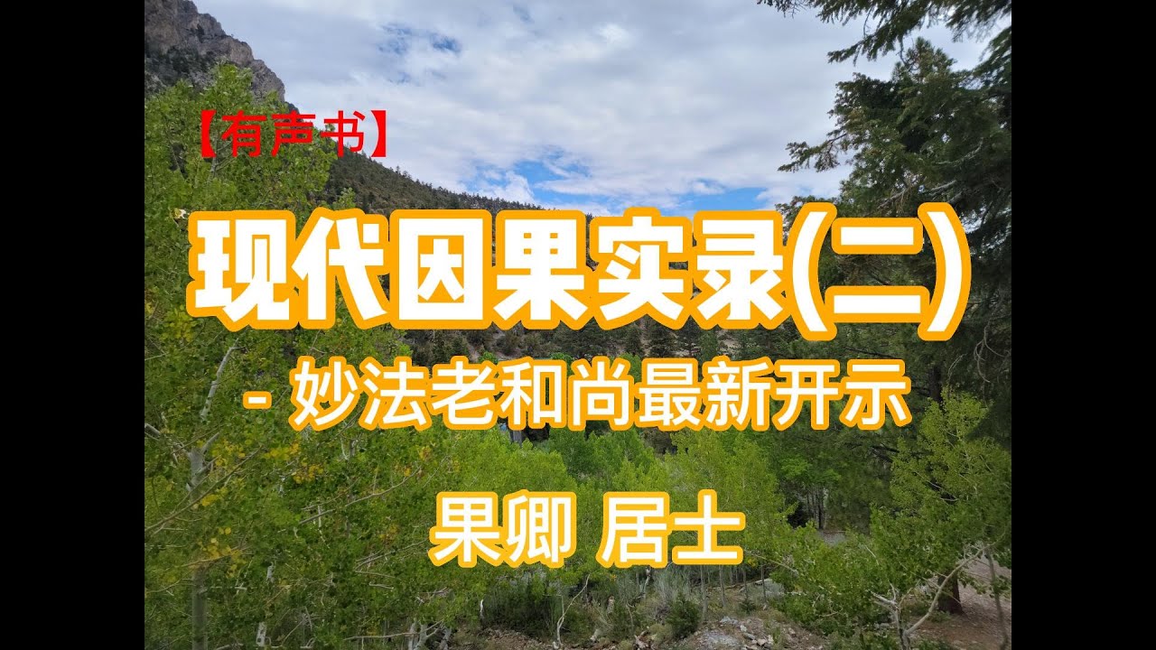 果卿居士最新点滴开示：深入解读其修行感悟与当代启示