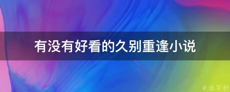 探秘最新重逢文：类型、趋势与未来发展，解读网络文学新风向