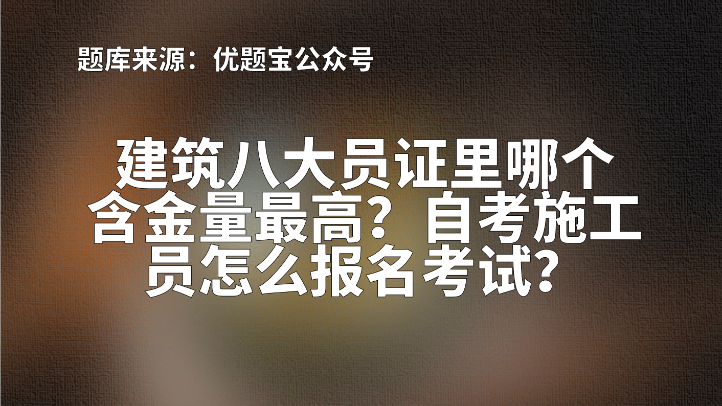 最新建筑八大员资质考核与职业发展趋势分析