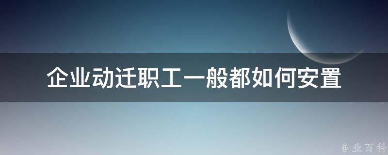 阿苏卫搬迁最新消息：全面解读搬迁计划及影响分析