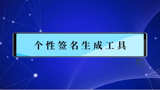 最新个签发布中心：个性签名潮流趋势与平台生态分析