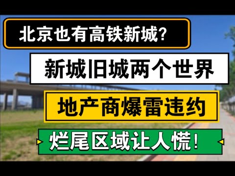 京安北部新城最新动态：建设进展、住宅价格和交通工程分析