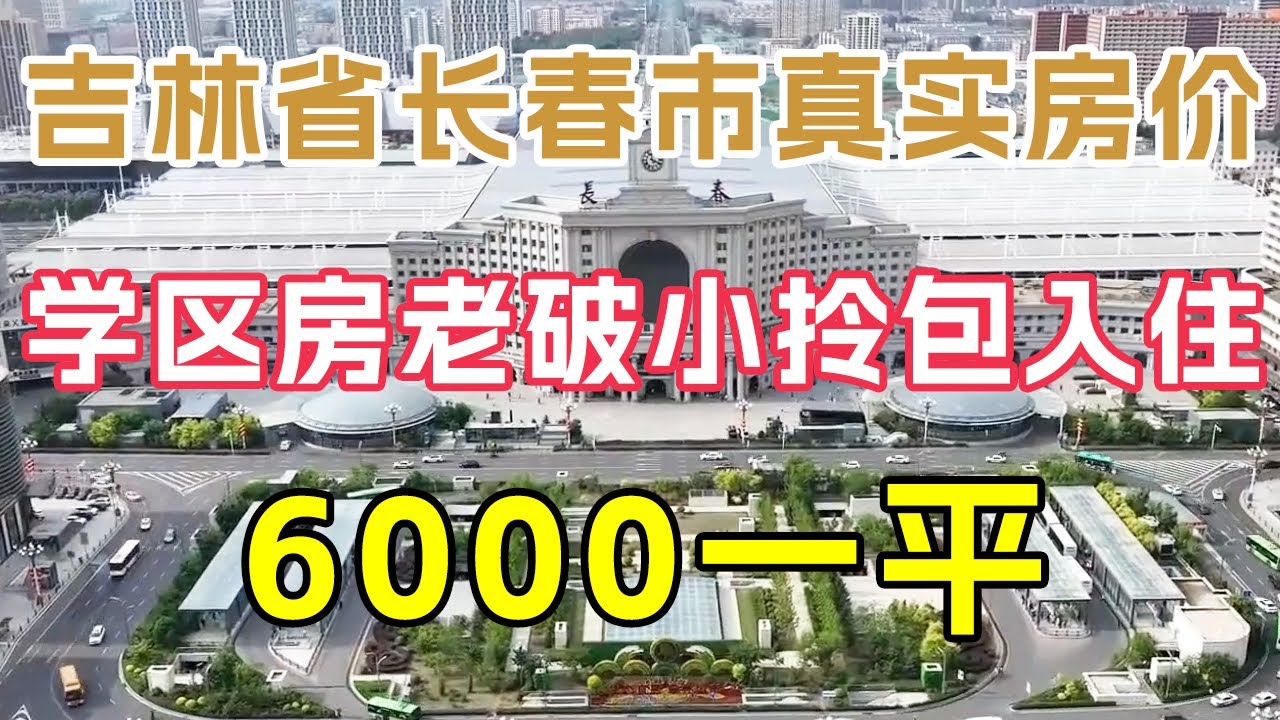 吉林市楼盘最新信息网：全面解析吉林市房地产市场动态与购房指南