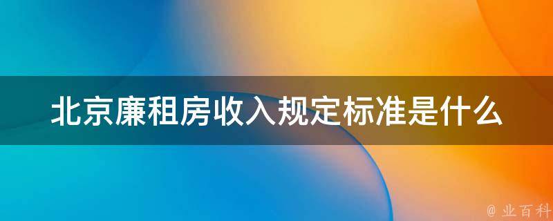 沧州廉租房最新公示：申请条件、审核流程及未来展望