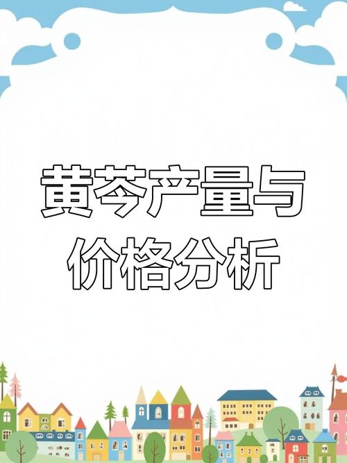 湿黄芩价格最新价格波动分析：影响因素及未来走势预测